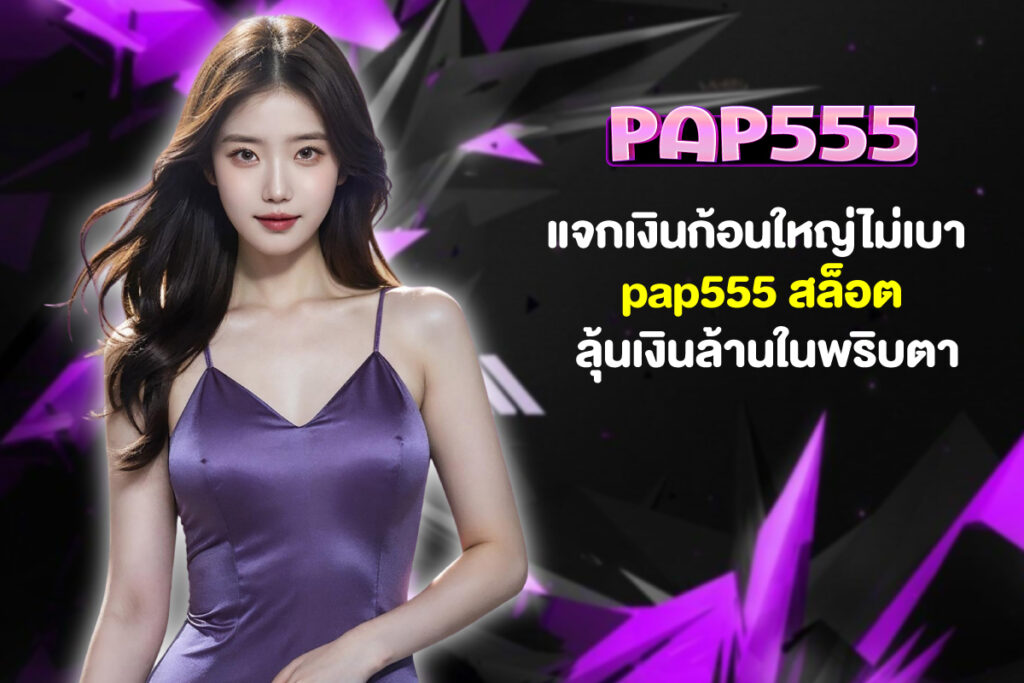 pap555-สล็อต
