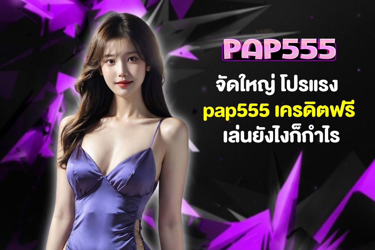 pap555-เครดิตฟรี